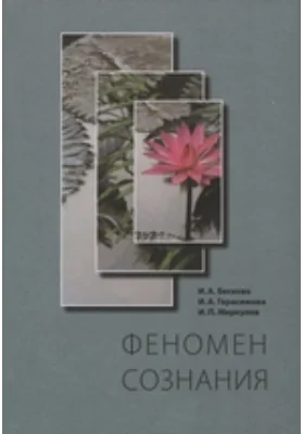 Феномен сознания