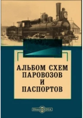 Альбом схем паровозов и паспортов