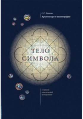 Архитектура и иконография. «Тело символа» в зеркале классической методологии