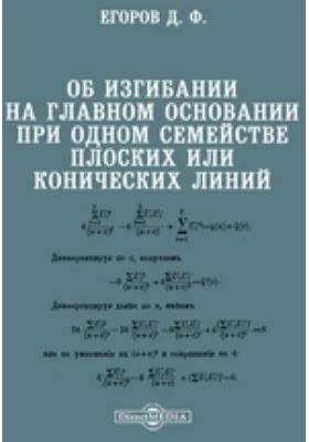 Об изгибании на главном основании при одном семействе плоских или конических линий