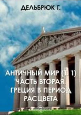 Античный мир