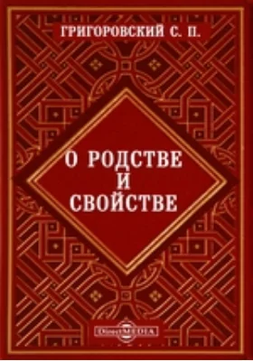 О родстве и свойстве