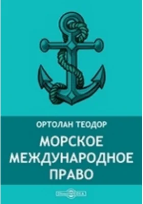 Морское международное право