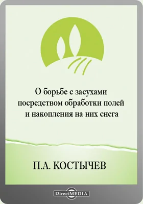 О борьбе с засухами посредством обработки полей и накопления на них снега