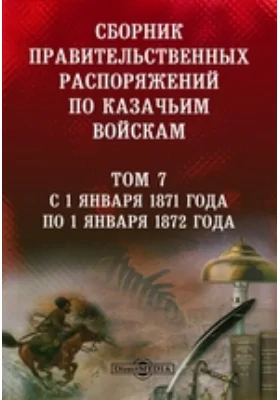 Сборник правительственных распоряжений по казачьим войскам
