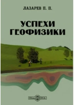Успехи геофизики