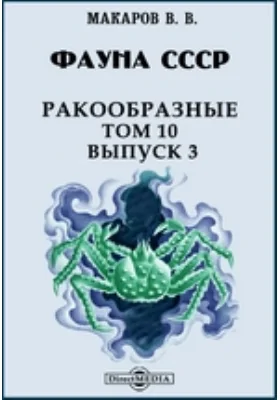 Фауна СССР. Ракообразные