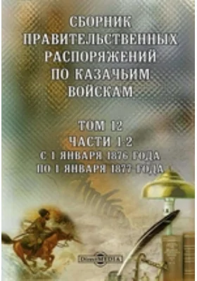 Сборник правительственных распоряжений по казачьим войскам