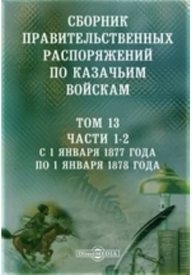 Сборник правительственных распоряжений по казачьим войскам