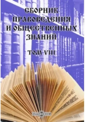 Сборник правоведения и общественных знаний