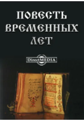Повесть временных лет