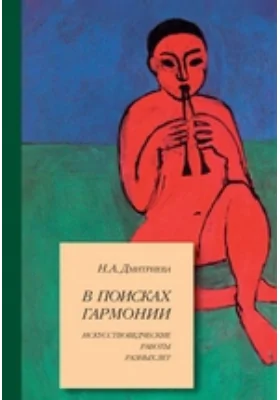 В поисках гармонии. Искусствоведческие работы разных лет