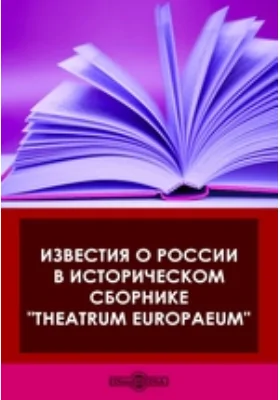Известия о России в историческом сборнике "Theatrum Europaeum"