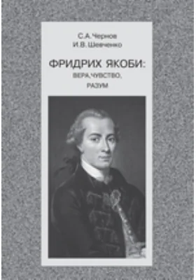 Фридрих Якоби: вера, чувство, разум