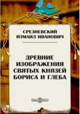 Древние изображения святых князей Бориса и Глеба