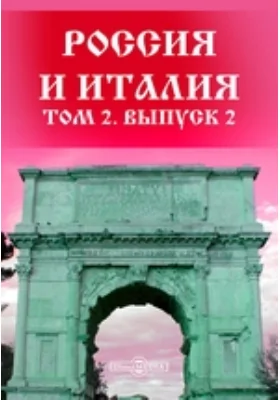 Россия и Италия. Сборник исторических материалов и исследований
