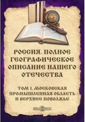 Россия. Полное географическое описание нашего Отечества