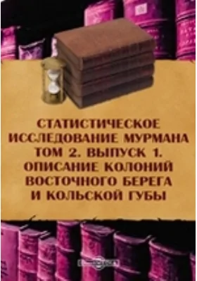 Статистическое исследование Мурмана. Описание колоний восточного берега и Кольской губы