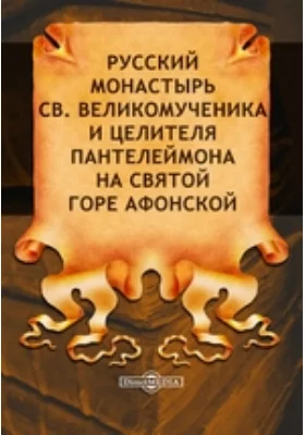 Русский монастырь св. великомученика и целителя Пантелеймона на святой горе Афонской