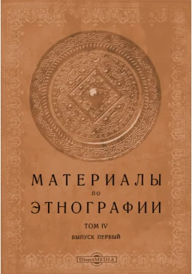 Материалы по этнографии: научная литература. Том 4, Выпуск 1