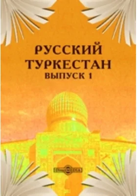 Русский Туркестан