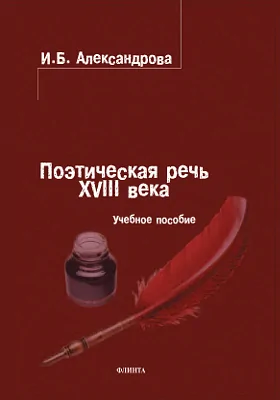 Поэтическая речь XVIII века