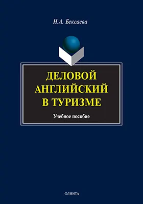 Деловой английский в туризме