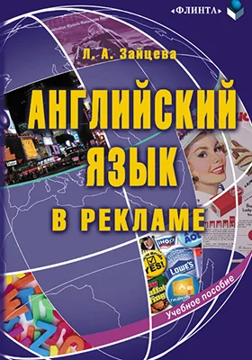 Английский язык в рекламе