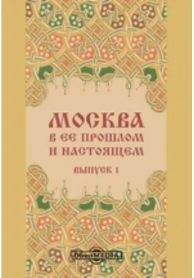 Москва в её прошлом и настоящем