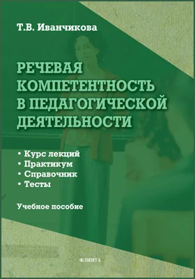 Речевая компетентность в педагогической деятельности