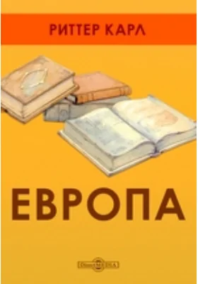 Европа
