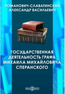Государственная деятельность графа Михаила Михайловича Сперанского