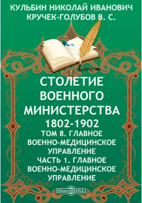 Столетие Военного Министерства. 1802-1902