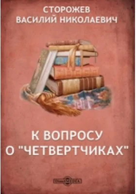 К вопросу о "четвертчиках"