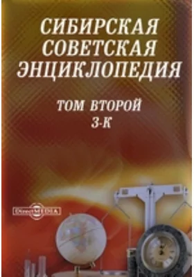Сибирская советская энциклопедия. Том второй. З-К