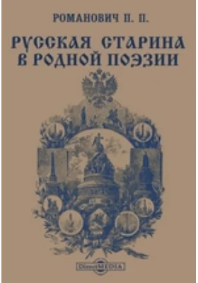 Русская старина в родной поэзии
