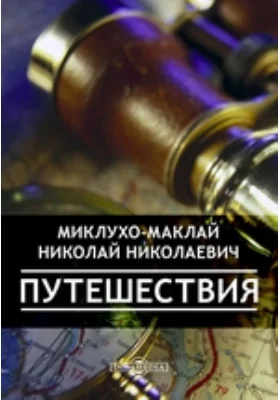 Путешествия