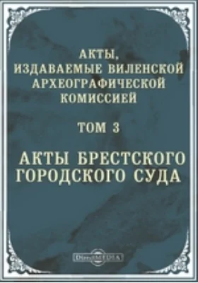 Акты, издаваемые Виленской археографической комиссией