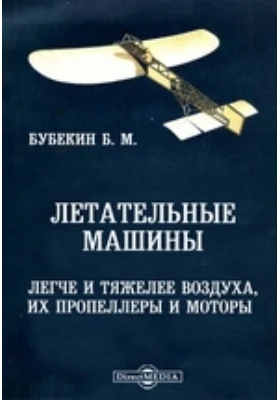 Летательные машины легче и тяжелее воздуха, их пропеллеры и моторы