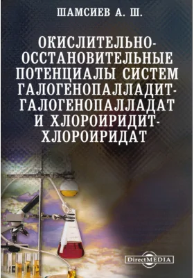 Окислительно-восстановительные потенциалы систем галогенопалладит-галогенопалладат и хлороиридит-хлороиридат
