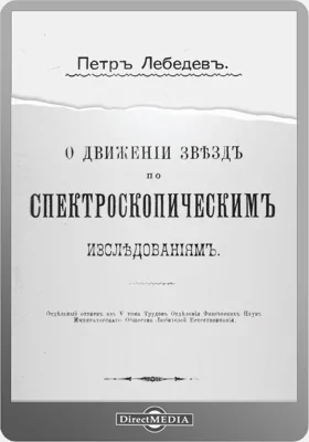 О движении звезд по спектроскопическим исследованиям