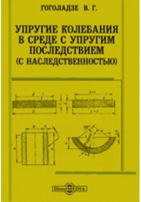 Упругие колебания в среде с упругим последствием (с наследственностью)