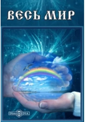 Весь Мир: справочник