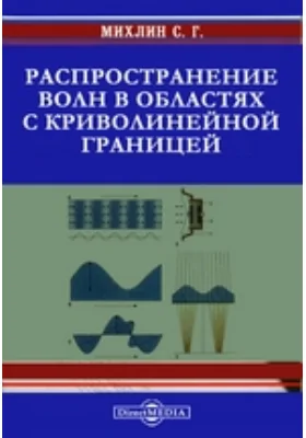 Распространение волн в областях с криволинейной границей 