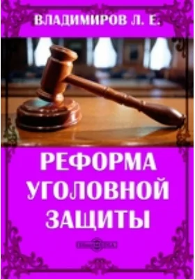 Реформа уголовной защиты