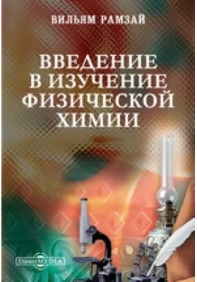 Введение в изучение физической химии
