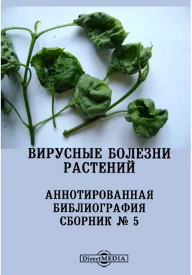 Вирусные болезни растений