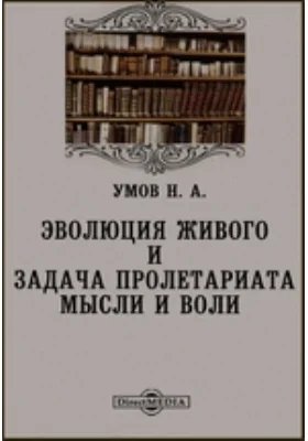 Эволюция живого и задача пролетариата мысли и воли