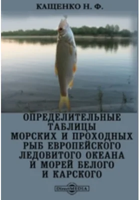 Определительные таблицы морских и проходных рыб Европейского Ледовитого океана и морей Белого и Карского