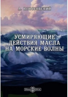 Усмиряющие действия масла на морские волны